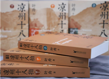 【第12期】葉舟《涼州十八拍》　　47個(gè)月長途奔襲，我沒歇過一天，晝夜跟涼州在一起，和那些伙伴們生死不棄，形如一家人……[詳細(xì)]