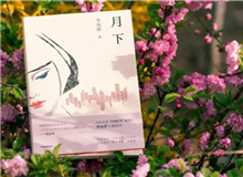 【第14期】李鳳群《月下》　　如果余文真是驚心動(dòng)魄的，那么一次又一次，站在風(fēng)和日麗的下午，風(fēng)塵仆仆地來去，也并非人人都經(jīng)歷過的稀松平常的體驗(yàn)。[詳細(xì)]
