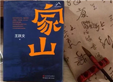 【第15期】王躍文《家山》　　傳統(tǒng)鄉(xiāng)村生活是天人合一、天人感應(yīng)等中國哲學(xué)的人間樣本，人們?nèi)粘Ｆ鹁?、春種秋收、婚喪嫁娶、年節(jié)往來，都應(yīng)時(shí)應(yīng)年應(yīng)景。[詳細(xì)]
