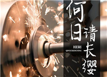 【第18期】齊橙《何日請(qǐng)長纓》　　要把深藏在文獻(xiàn)中的故事轉(zhuǎn)化為文藝作品，感動(dòng)和激勵(lì)今天的年輕人，要富有想象力的加工。[詳細(xì)]