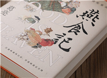 【第1期】葛亮《燕食記》　　以一對(duì)廚人師徒的經(jīng)歷，穿透嶺南漫袤的近現(xiàn)代史；也以一間老字號(hào)由粵至港的發(fā)展歷程，穿透地緣、人心世相的變遷。[詳細(xì)]
