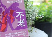 【第3期】葉彌《不老》　　看到有一句解說詞：古老的中國……突然得到了長篇小說的名字——《不老》。這個(gè)名字與內(nèi)容吻合。特記之。[詳細(xì)]
