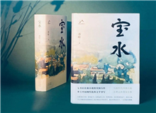 【第6期】喬葉《寶水》　　看多了就想寫小說，寫一個(gè)跟當(dāng)下鄉(xiāng)村現(xiàn)實(shí)有密切對(duì)話關(guān)系的長篇。是的，跟當(dāng)下的鄉(xiāng)村現(xiàn)實(shí)有密切的對(duì)話關(guān)系，很想強(qiáng)調(diào)這一點(diǎn)。 [詳細(xì)]