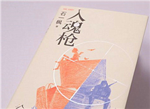 【第7期】石一楓《入魂槍》　　游戲或網(wǎng)絡(luò)成癮已被視為青少年成長的一大障礙，而事實(shí)上，隨著技術(shù)的門檻降低，捧著手機(jī)廢寢忘食的中老年人也越來越比比皆是。[詳細(xì)]