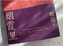 【第10期】魏微《煙霞里》　　這是我寫作史上的一個(gè)例外，飛奔向前，自由敞亮。從開頭第一句話，文字就找上我了，我歡快地應(yīng)著，也不帶客氣的。[詳細(xì)]