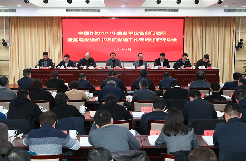 1月12日，中國(guó)作協(xié)召開(kāi)2023年度各單位各部門(mén)述職暨基層黨組織書(shū)記抓黨建工作現(xiàn)場(chǎng)述職評(píng)議會(huì)