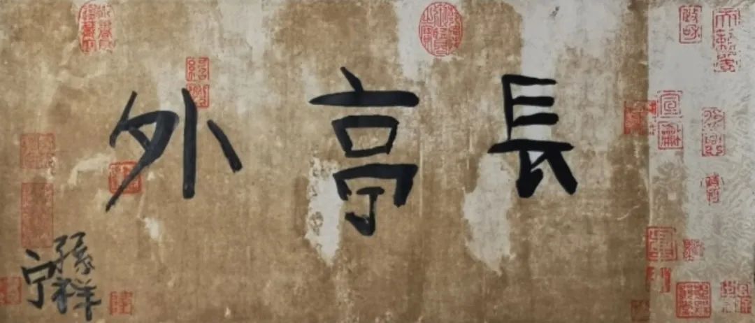 《長(zhǎng)亭外》  作者：孫祥寧 尺寸：34x69cm 材料：宣紙、墨 創(chuàng)作年齡：6歲  正書(shū)獎(jiǎng)