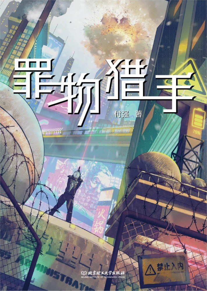 《罪物獵手》，付強(qiáng)著，北京理工大學(xué)出版社，2023年1月