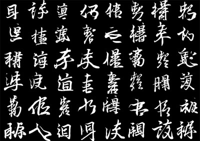 數(shù)據(jù)標(biāo)記王羲之的存世墨跡，讓人工智能去學(xué)習(xí)他的筆法節(jié)奏、結(jié)構(gòu)疏密，它可以寫出帶有王羲之韻味的非漢字“書法”。