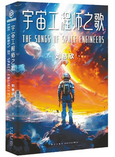 　《宇宙工程師之歌》：劉慈欣主編；新星出版社出版
