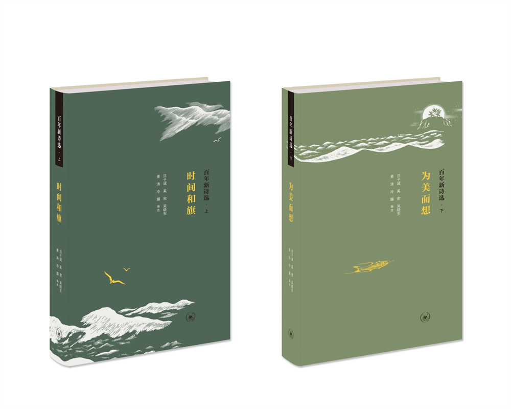 《百年新詩(shī)選》（上、下）