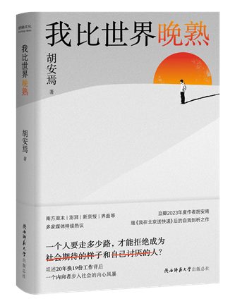 《我比世界晚熟》；作者：胡安焉；2024年1月；陜西師范大學(xué)出版總社