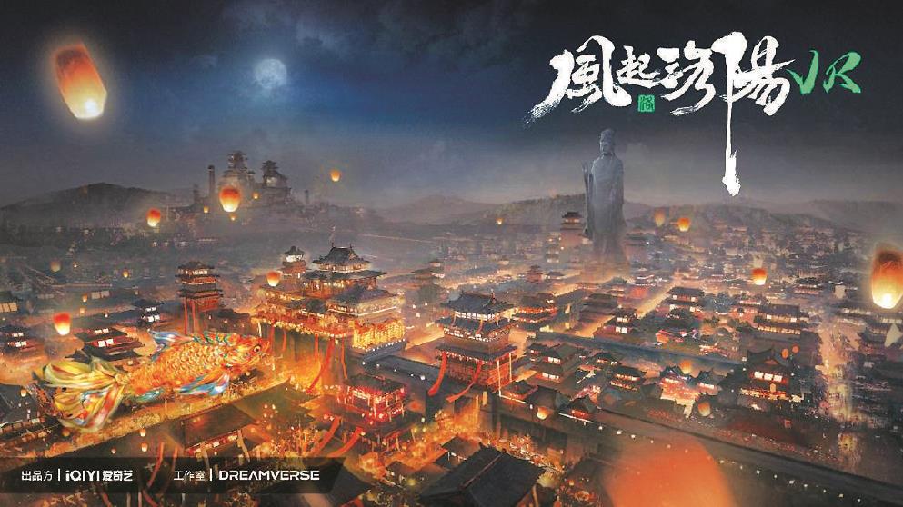《風(fēng)起洛陽(yáng)》VR全感劇場(chǎng)是根據(jù)同名熱播劇IP打造的全球首個(gè)VR全感·跨次元互動(dòng)娛樂項(xiàng)目，在約300平方米的空間中置景，利用現(xiàn)實(shí)空間與虛擬空間相結(jié)合，極大地還原了劇中場(chǎng)景。 圖為該項(xiàng)目海報(bào)。