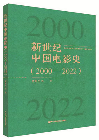 《新世紀(jì)中國(guó)電影史（2000-2022）》，陳旭光等著，中國(guó)電影出版社出版，2023年12月
