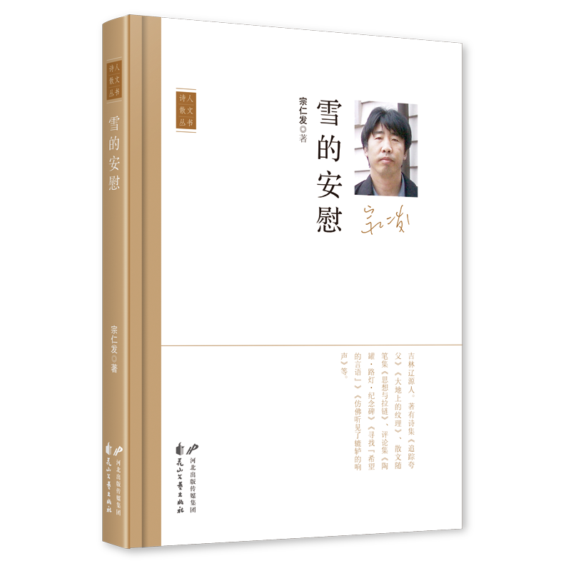 《雪的安慰》，宗仁發(fā) 著，花山文藝出版社2023年11月，定價：50.00元