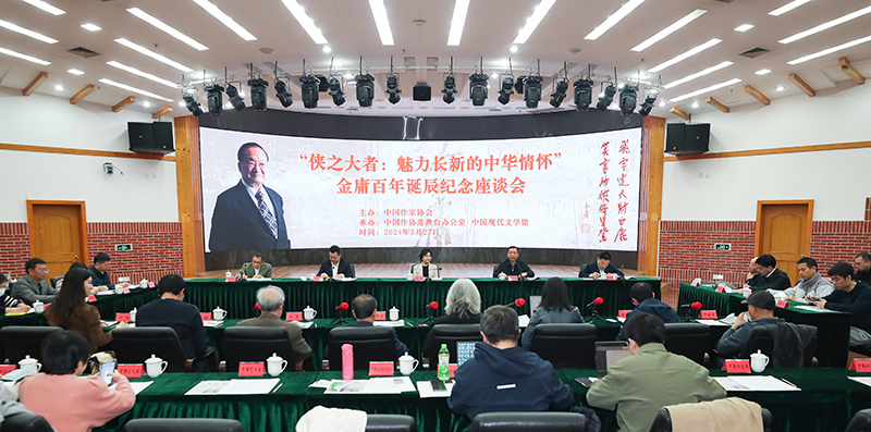 3月27日，金庸百年誕辰紀(jì)念座談會在京舉行