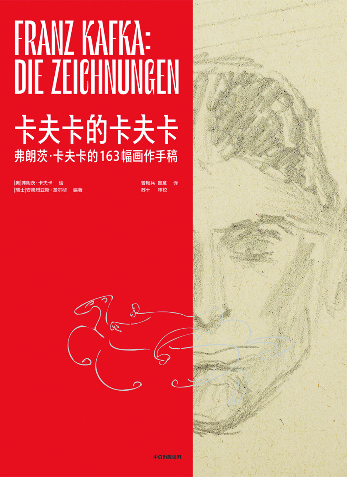 《卡夫卡的卡夫卡》，【奧】弗朗茨·卡夫卡繪，【瑞士】安德烈亞斯·基爾徹編著，中信出版集團(tuán)，2024年1月