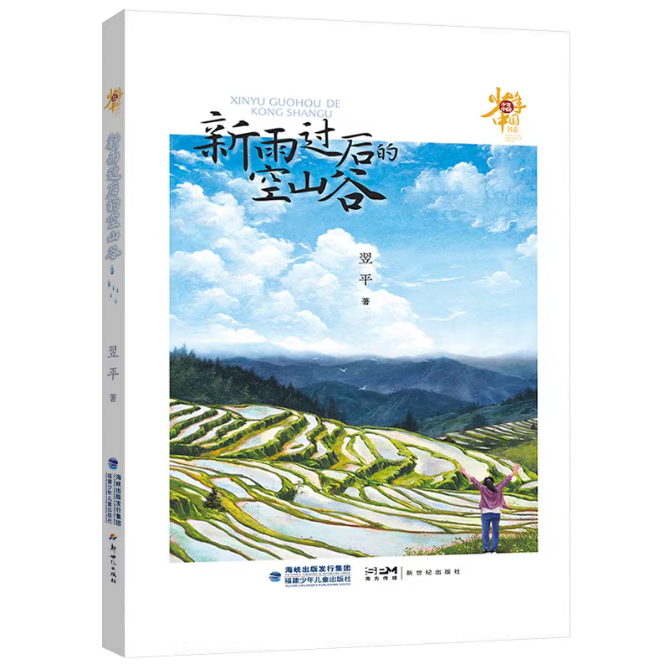 《新雨過后的空山谷》對(duì)少年現(xiàn)狀關(guān)注是細(xì)膩而深刻的，致力于為少年的成長(zhǎng)排憂解惑。當(dāng)今社會(huì)的發(fā)展日新月異，但也存在一些社會(huì)問題，給青少年的身心成長(zhǎng)帶來一定的困惑和挑戰(zhàn)。為少年兒童營(yíng)造一個(gè)健康的成長(zhǎng)環(huán)境，是需要家庭、學(xué)校、社會(huì)共同努力、共同配合的。本書遵循少年成長(zhǎng)特點(diǎn)和規(guī)律，關(guān)注身心健康問題，在新農(nóng)村構(gòu)建了一個(gè)相對(duì)單純、質(zhì)樸的具有實(shí)驗(yàn)療愈性質(zhì)的《燦爛青春期》劇組，引導(dǎo)青少年找到突破成長(zhǎng)困境的力量和方法。