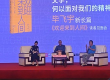 畢飛宇：沒(méi)有理由去褻瀆醫(yī)生這個(gè)職業(yè)8月20日，作家畢飛宇帶著他的長(zhǎng)篇新作《歡迎來(lái)到人間》來(lái)到上海書(shū)展。[詳細(xì)]