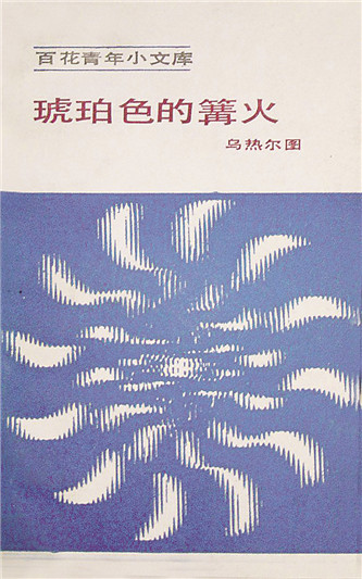 《琥珀色的篝火》，烏熱爾圖著，百花文藝出版社，1984年12月