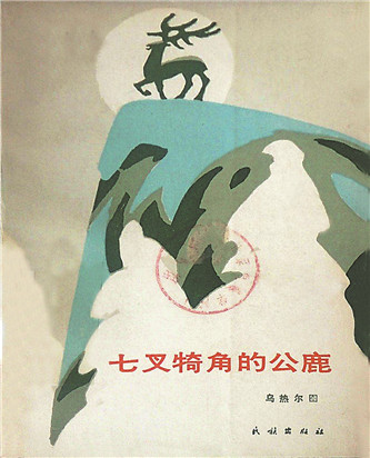 《七叉犄角的公鹿》，烏熱爾圖著，民族出版社，1985年12月