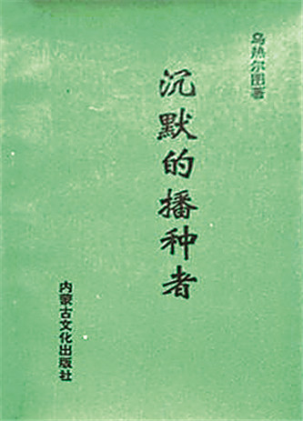 《沉默的播種者》，烏熱爾圖著，內(nèi)蒙古文化出版社，1994年12月