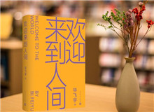 【第22期】畢飛宇《歡迎來到人間》　　新作《歡迎來到人間》可謂是畢飛宇寫作的一種“重啟”，荒誕碰撞日?！璠詳細(xì)]
