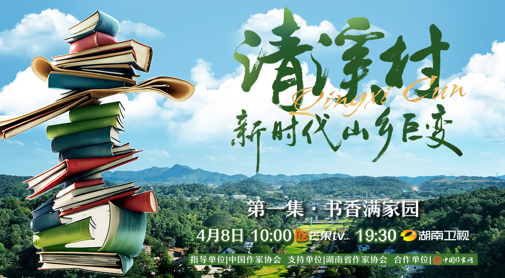 紀(jì)錄片《清溪村--新時(shí)代山鄉(xiāng)巨變》第一集　書(shū)香滿家園