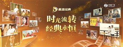 “重溫經(jīng)典”頻道海報(bào)。 　　中國(guó)廣電供圖