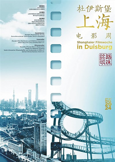 “絲路明珠——杜伊斯堡上海電影周”主題海報(bào)。