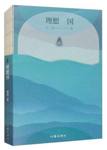  《理想國》，楊遙著，作家出版社2024年3月出版