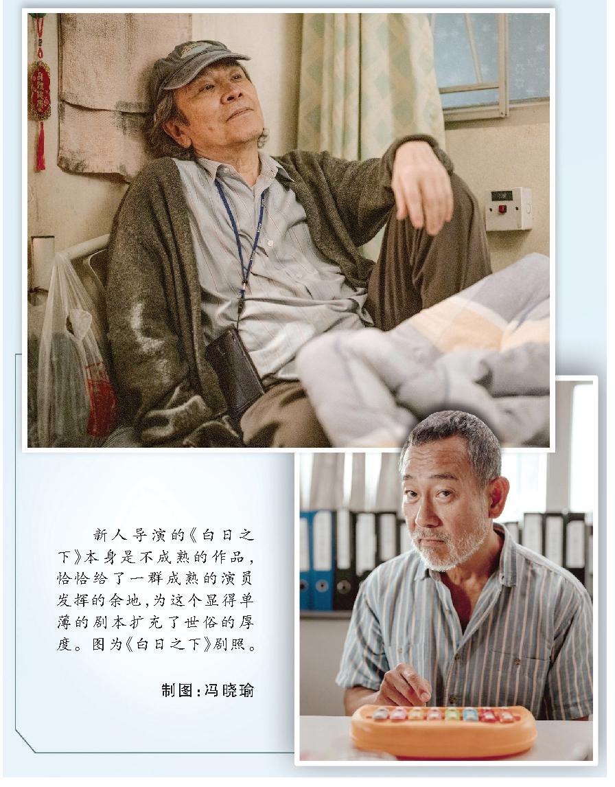 新人導(dǎo)演的《白日之下》本身是不成熟的作品，恰恰給了一群成熟的演員發(fā)揮的余地，為這個(gè)顯得單薄的劇本擴(kuò)充了世俗的厚度。圖為《白日之下》劇照。 制圖：馮曉瑜