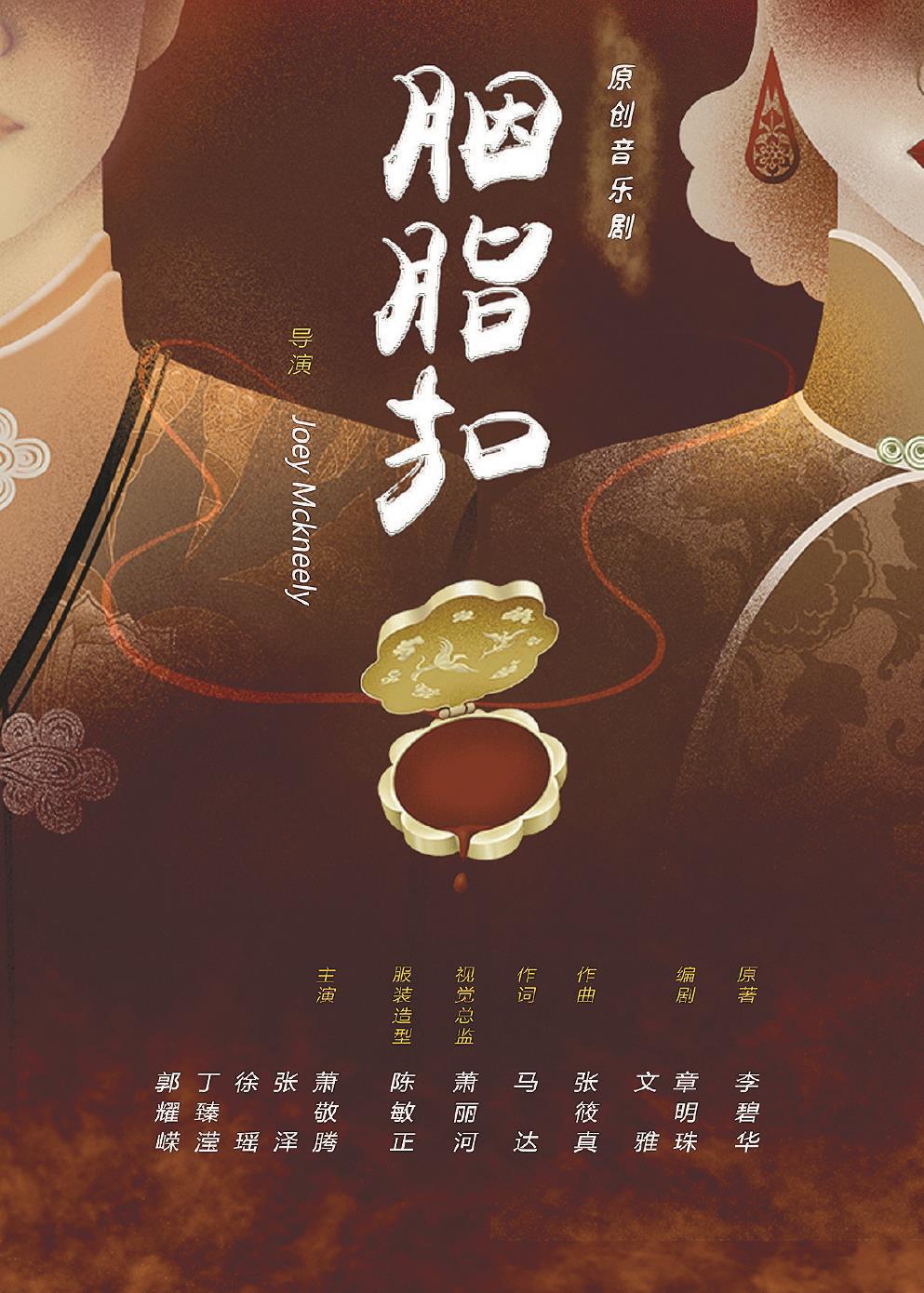 音樂劇《胭脂扣》日前在上海文化廣場熱演。 （上海文化廣場供圖）