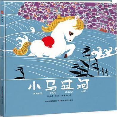 《小馬過(guò)河》寓言文學(xué)讀物。龍港市宣傳部 供圖