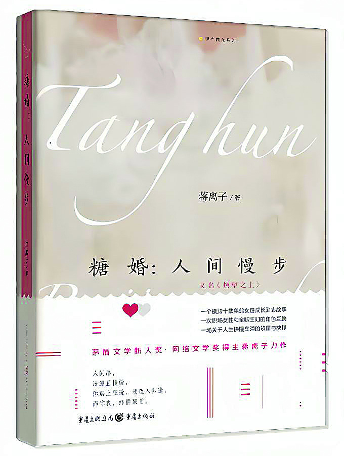 《糖婚：人間慢步》，蔣離子著，重慶出版社，2022年12月
