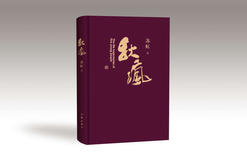《秋瘋》，蘇虹著，作家出版社2024年4月出版