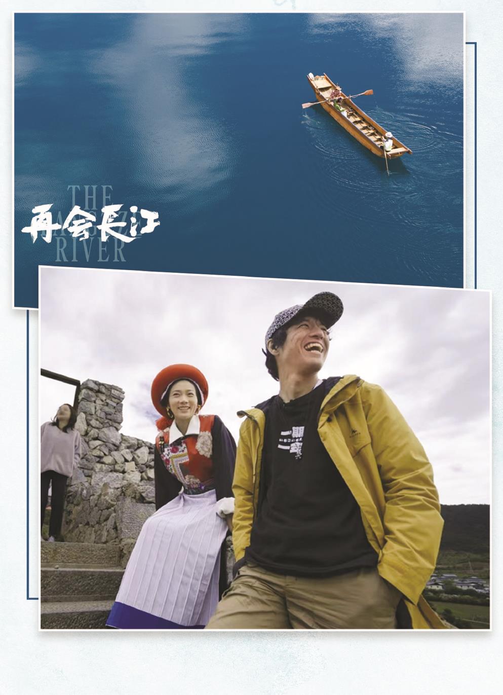 日本籍導演竹內(nèi)亮（右）的鏡頭不僅拍下了長江的壯美風光，更有沿岸多民族老百姓的真實生活和動人故事。 制圖：張繼