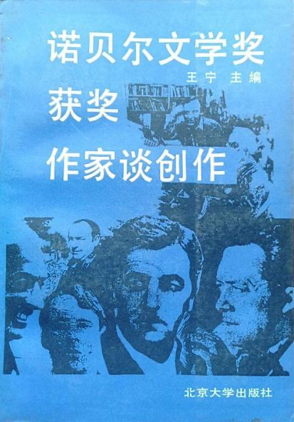 王寧 編《 諾貝爾文學(xué)獎獲獎作家談創(chuàng)作》，北京大學(xué)出版社，1987
