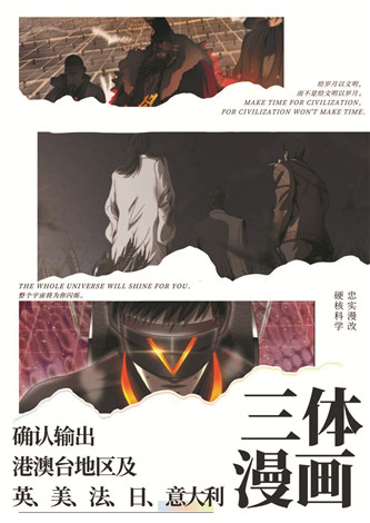 目前，《三體漫畫》已達(dá)成海外五國紙質(zhì)出版授權(quán)