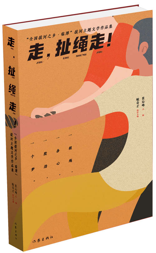 《走，扯繩走！——“全國(guó)拔河之鄉(xiāng)·臨譚”拔河主題文學(xué)作品集》 作家出版社2024年1月出版；該作品集是中國(guó)作協(xié)貫徹落實(shí)黨中央關(guān)于鄉(xiāng)村振興的一項(xiàng)重要舉措。該集分散文篇、自由詩(shī)篇、格律詩(shī)篇三個(gè)小輯，共計(jì)35萬(wàn)字，內(nèi)容緊緊圍繞“拔河”主題，宣傳展示了臨潭“萬(wàn)人拔河（扯繩）”國(guó)家級(jí)非遺文化、“冶力關(guān)杯”中國(guó)·國(guó)際拔河公開(kāi)賽體育風(fēng)采等