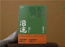 【第24期】陸天明《沿途》　　陸天明志在為一代人立傳。正如小說扉頁的文字，“我們這代人一切的幸與不幸都緣于我們總是處在新舊兩個(gè)時(shí)代交替的漩渦中?！盵詳細(xì)]