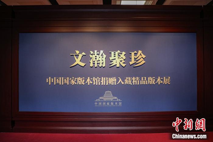“文瀚聚珍——中國國家版本館捐贈入藏精品版本展”現(xiàn)場。徐峻杰 攝