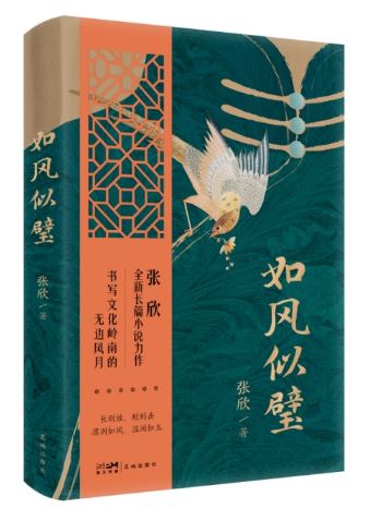  《如風(fēng)似璧》，張欣著，花城出版社2024年3月出版，59.80元