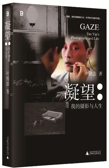 《凝望：我的攝影與人生》，葉錦添著，廣西師范大學出版社出版