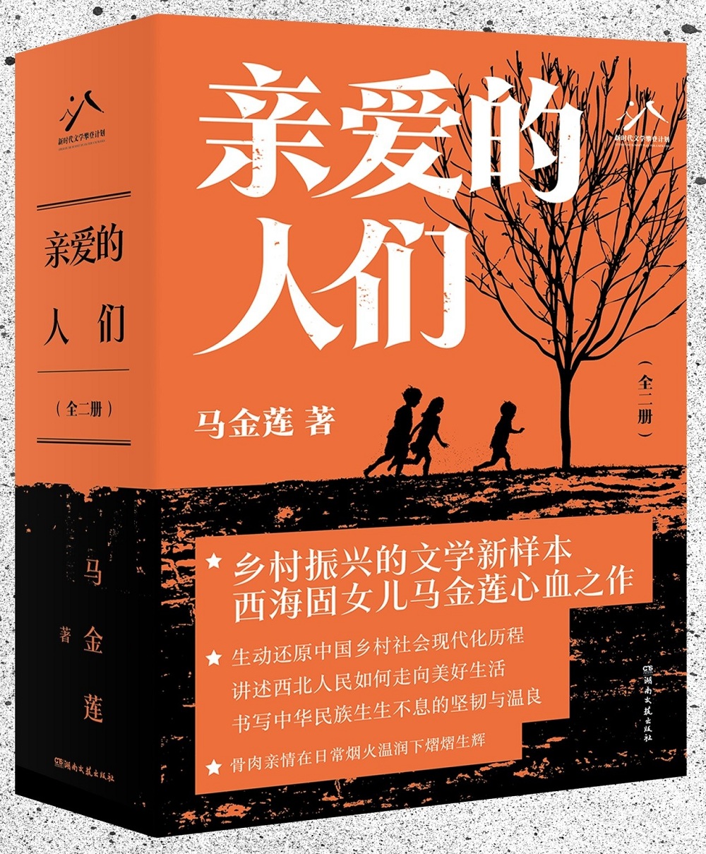 馬金蓮長(zhǎng)篇小說(shuō)《親愛(ài)的人們》，湖南文藝出版社2024年4月出版