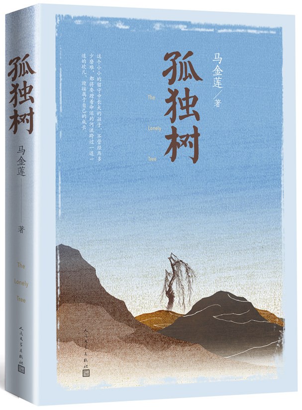 馬金蓮長(zhǎng)篇小說(shuō)《孤獨(dú)樹(shù)》由人民文學(xué)出版社出版