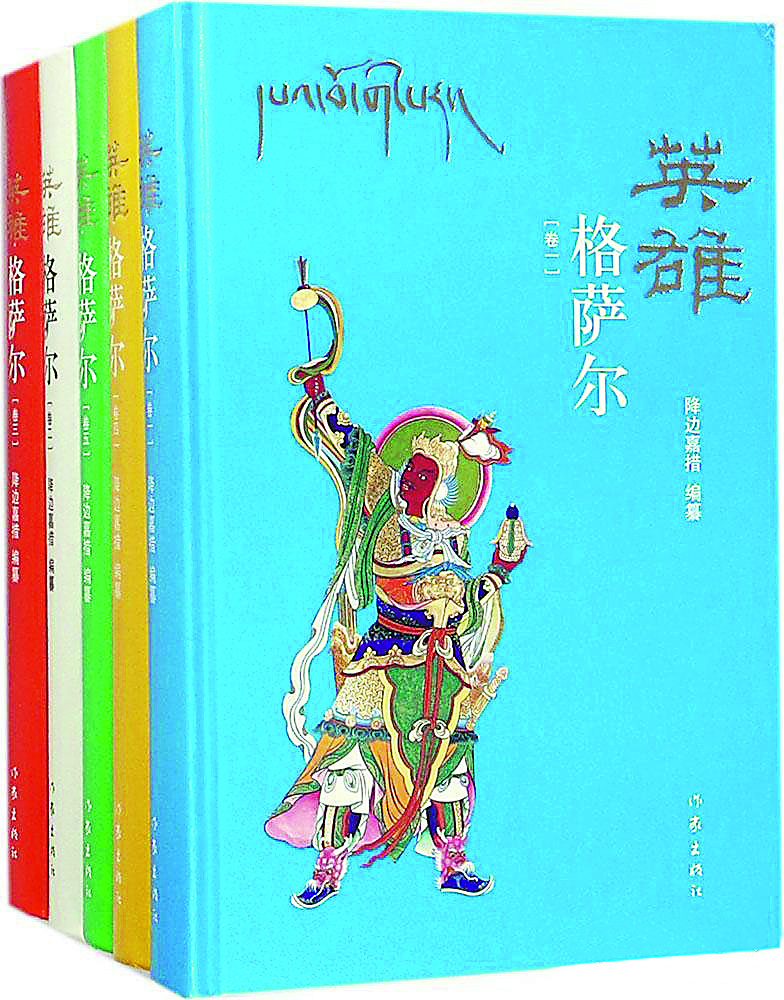 《英雄格薩爾》（全5卷），降邊嘉措編纂，作家出版社，2018年6月