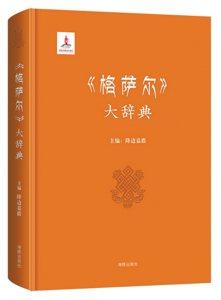《〈格薩爾〉大辭典》，降邊嘉措主編，海豚出版社，2017年3月