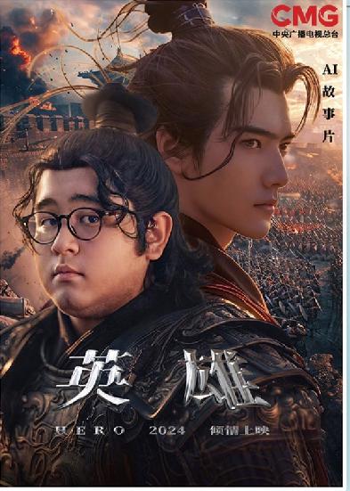 短劇《英雄》海報(bào)。制圖：馮曉瑜