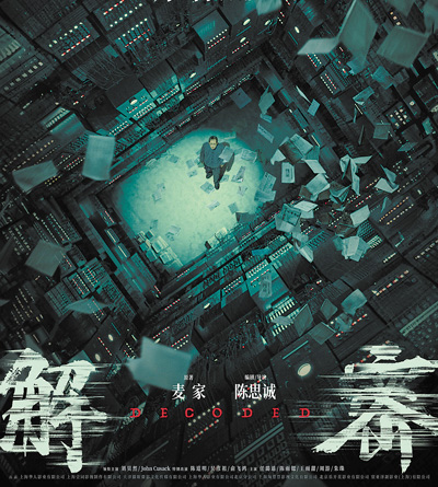 電影《解密》海報(bào)。 　　片方供圖